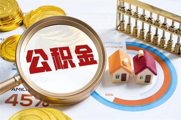 呼和浩特公积金封存后怎样取（公积金封存了如何提取出来）