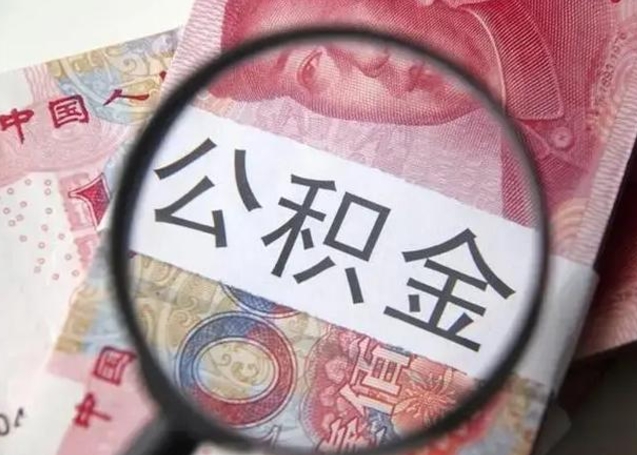 呼和浩特离职后可以取公积金（离职了能否提取公积金）